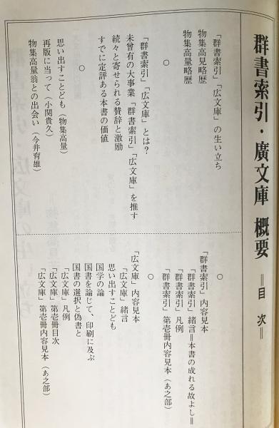 5冊セット】「群書索引・廣文庫 : 概要」「名著普及会と広文庫