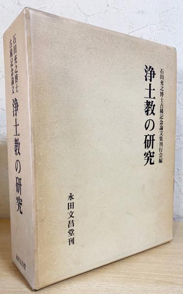 鎌倉浄土教の研究 廣川堯敏 鎌倉浄土教の研究 廣川堯敏 住職の