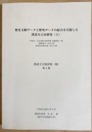 歴史文献データと野外データの綜合を目指した漢語方言史研究(3)【漢語方言地図集(稿) 第4集】