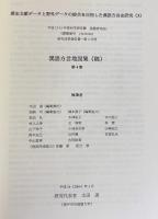 歴史文献データと野外データの綜合を目指した漢語方言史研究(3)【漢語方言地図集(稿) 第4集】