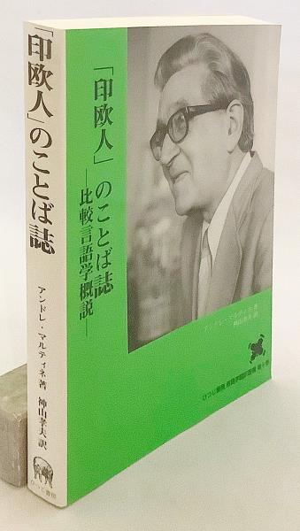 印欧人」のことば誌 : 比較言語学概説(アンドレ・マルティネ 著 ; 神山