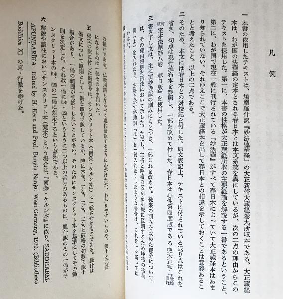 法華経 上下全2冊揃【仏典講座7】 | 田村芳朗, 藤井教公【著】 | 大蔵