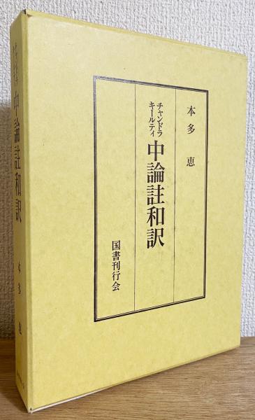 チャンドラキールティ 中論註和訳(チャンドラキールティ(月称