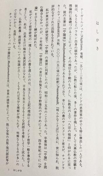 チャンドラキールティ 中論註和訳(チャンドラキールティ [註