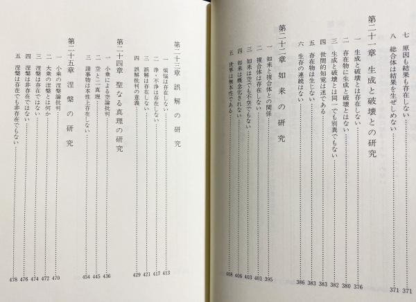 中論註和訳　チャンドラキールティ 中論註釈書の研究 新装版: チャンドラキールティ