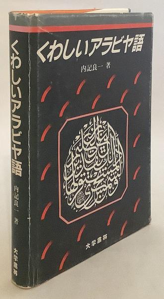手数料安い くわしいアラビヤ語 : 古本、中古本 / 著) 語形と構文(内記良一 人文+社会