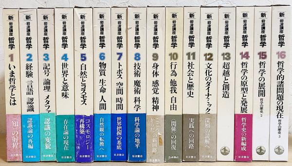 国内正規□ 新 岩波講座 「哲学」 全16巻 - 通販 - www.lephysio.com
