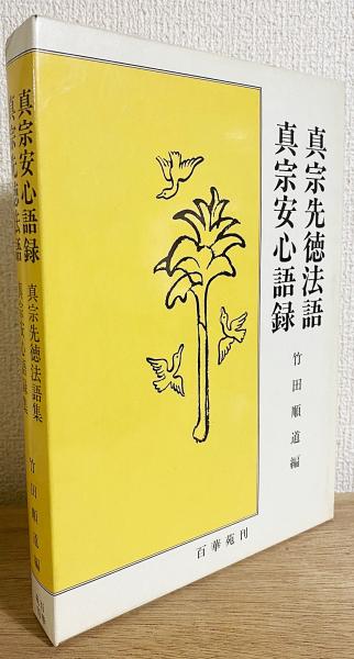 □真宗先徳法語 : 真宗安心語録 全2冊 百華苑 竹田順道=