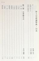 傍訳　選択本願念仏集　上下揃い　法然　監修　高橋弘次 経文傍訳 浄土宗読誦聖典 第1-4巻(全6巻の内)(高橋弘次, 大谷旭雄=監修