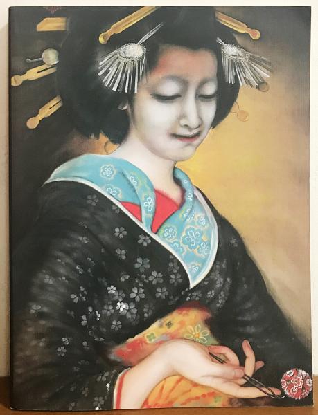 図録 甲斐庄楠音展 : 大正日本画の異才 : いきづく情念(京都国立