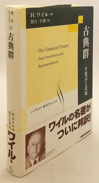 古典群 不変式と表現/シュプリンガ-・ジャパン/ヘルマン・ヴァイル（単行本） 古典群 : 不変式と表現(H.ワイル 著 ; 蟹江幸博 訳) / 古本、中古本