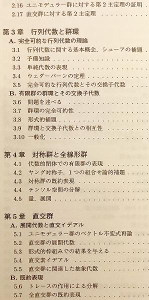 古典群 : 不変式と表現(H.ワイル 著 ; 蟹江幸博 訳) / 古本、中古本