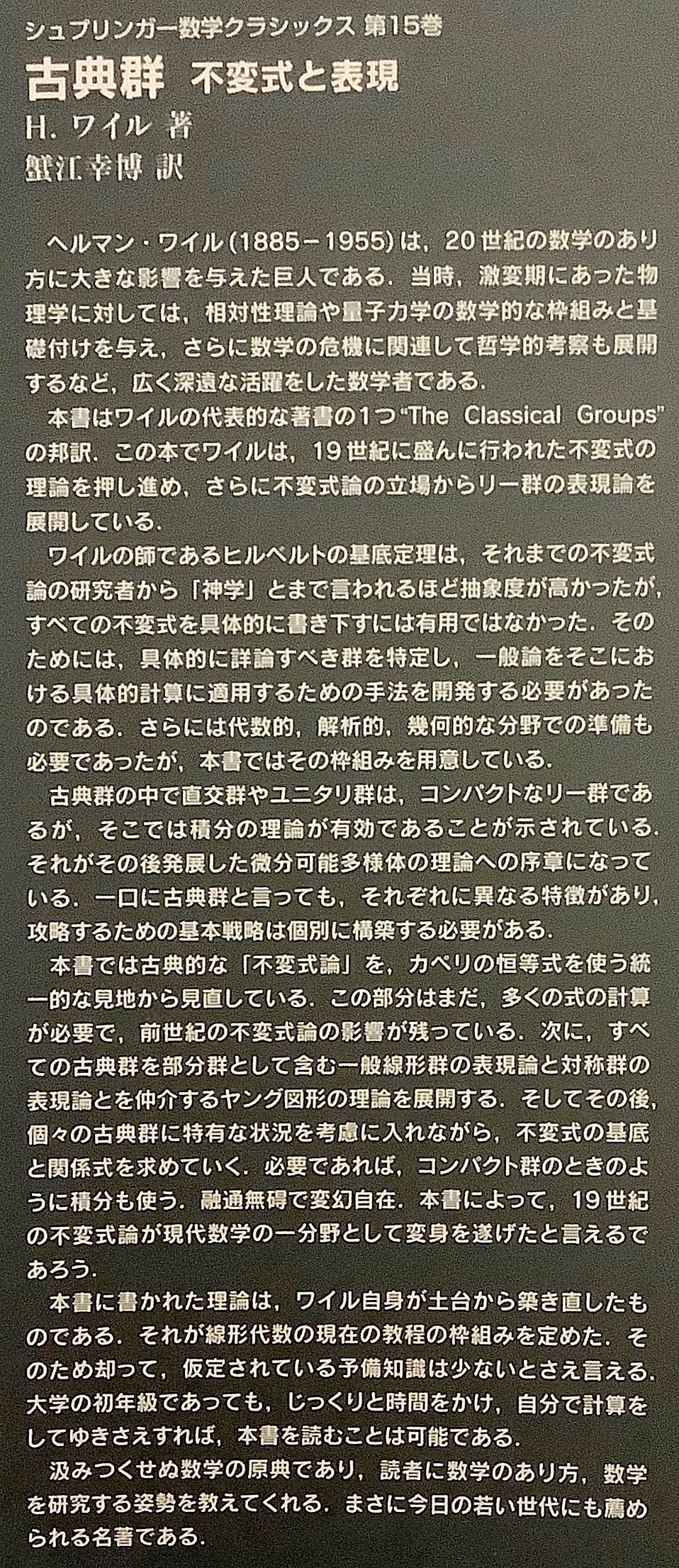 古典群 : 不変式と表現(H.ワイル 著 ; 蟹江幸博 訳) / 古本、中古本