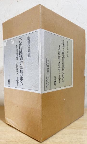 「近代国語辞書の歩み」上・下　 　山田忠雄 　【三省堂】 近代国語辞書の歩み」上・下 山田忠雄 【三省堂】（近代国語辞書