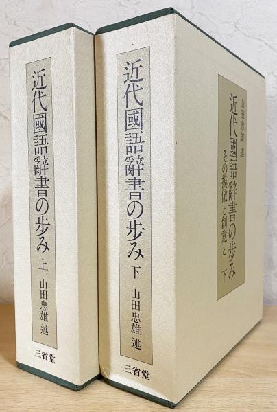 近代国語辞書の歩み―その摸倣と創意と (1981年) 三省堂 山田