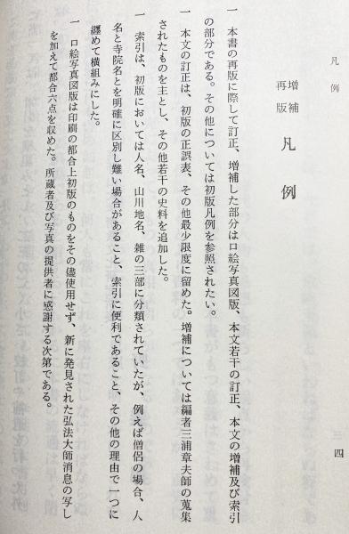 弘法大師伝記集覧(三浦章夫 編) / 古本、中古本、古書籍の通販は「日本