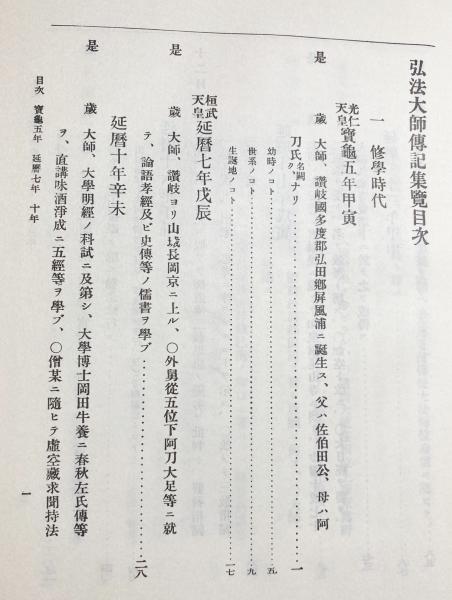 【中古】弘法大師伝記集覧 (1970年) 弘法大師伝記集覧(三浦章夫 編) / 古本、中古本、古書籍の通販は「日本