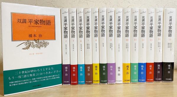 双調 平家物語 全15巻揃(橋本治 著) / 古本、中古本、古書籍の通販は