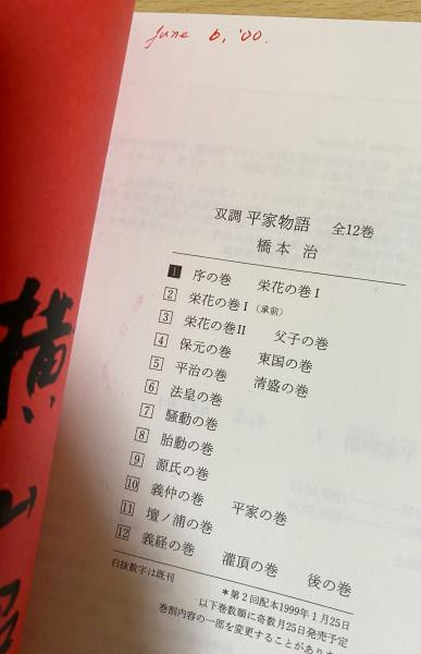 双調 平家物語 全15巻揃(橋本治 著) / 古本、中古本、古書籍の通販は