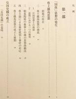 日本の国家主義 : 「国体」思想の形成(尾藤正英 著) / 古本、中古本