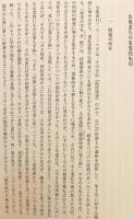 日本の国家主義 : 「国体」思想の形成(尾藤正英 著) / 古本、中古本