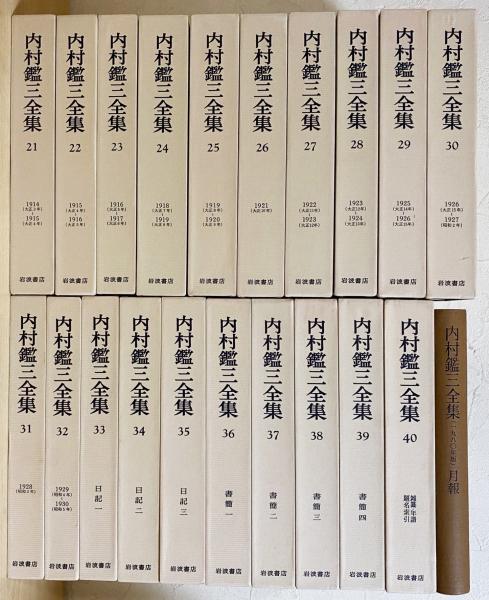 内村鑑三全集1〜40