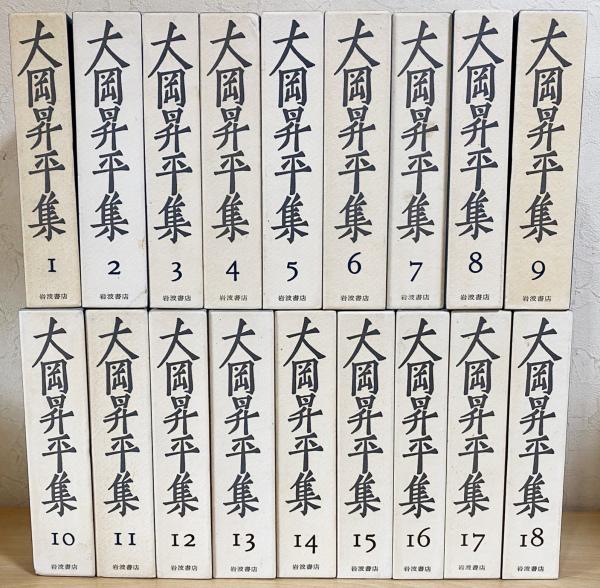大岡昇平集 全18巻揃 | 大岡昇平 | 岩波書店 | ¥4,800 - 日本の古本屋