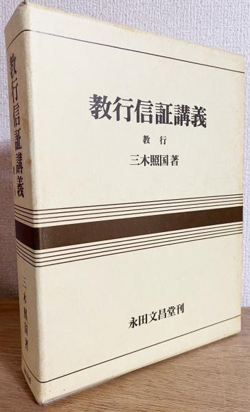 教行信証講義 : 教行(三木照国 著) / 古本、中古本、古書籍の通販は
