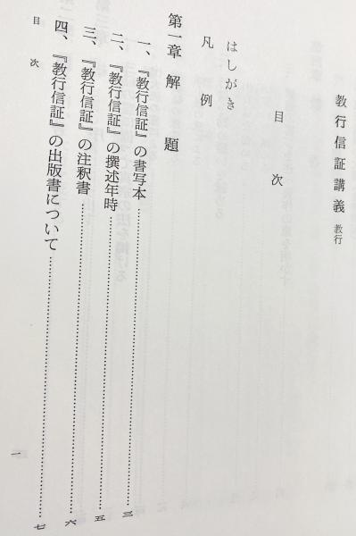 教行信証講義 : 教行(三木照国 著) / 古本、中古本、古書籍の通販は