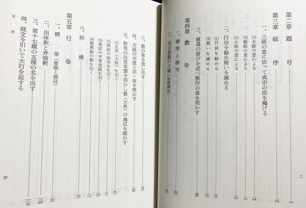教行信証講義 : 教行 | 三木照国 著 | 永田文昌堂 | ¥9,800 - 日本の