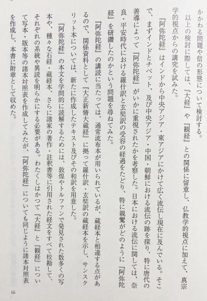 阿弥陀経講究 藤田宏達 安居本講 阿弥陀経講究： 平成9年(1997年)安居本講(藤田宏達 著 ; 真宗大谷派