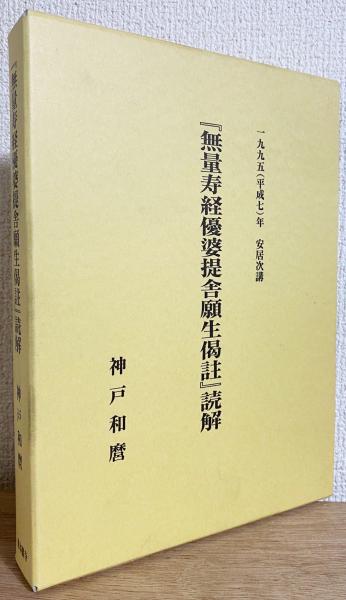 無量寿経優婆提舎願生偈註』読解 : 1995年(平成7年)安居次講