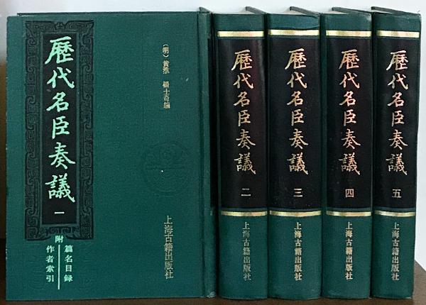 明清名家巾箱畫譜 全四冊 和本 漢籍 古書 歴史資料 □中文書 歴代名臣奏議 全5冊揃 上海古籍出版社 (明) 黄淮， 楊士奇=編
