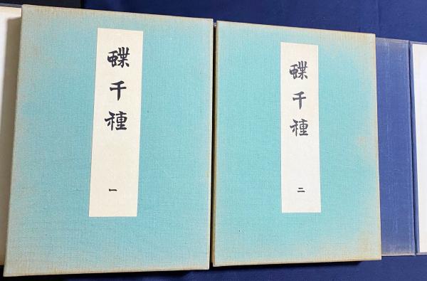 蝶千種 全2巻揃(神坂雪佳=筆) / 古本、中古本、古書籍の通販は