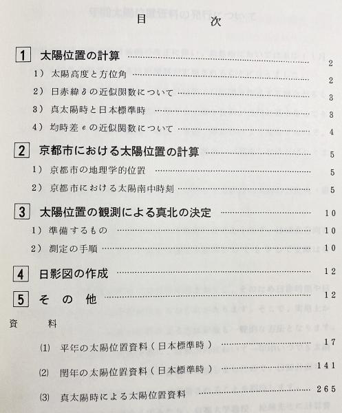 京都市における年間太陽位置資料(京都市住宅局 建築環境課=監修；松浦 ...