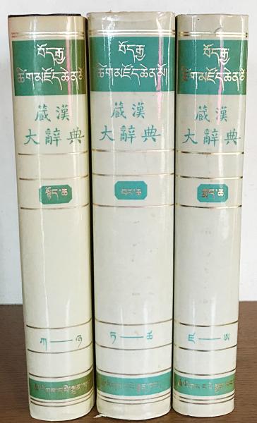 中文書 蔵漢大辞典【チベット語-中国語辞典】 全3冊揃(張怡蓀=主編