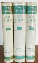 中文書 蔵漢大辞典【チベット語-中国語辞典】 全3冊揃(張怡蓀
