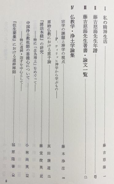 仏教学・浄土学論集 : 藤吉慈海喜寿記念(藤吉慈海喜寿記念仏教学
