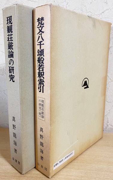 現観荘厳論の研究 正続全2冊揃 (真野龍海 著) / 古本、中古本、古書籍