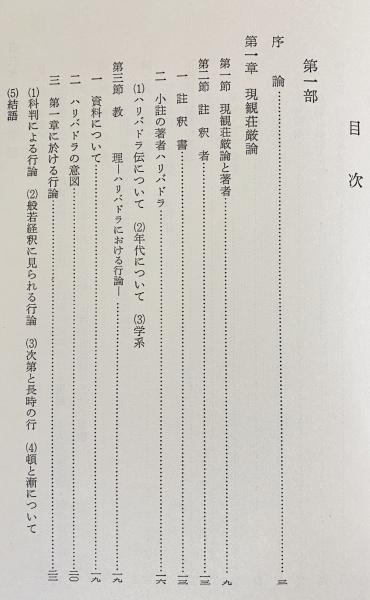 現観荘厳論の研究 正続全2冊揃 (真野龍海 著) / 古本、中古本、古書籍