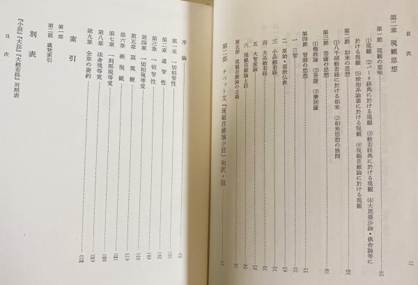 現観荘厳論の研究 正続全2冊揃 (真野龍海 著) / 古本、中古本、古書籍