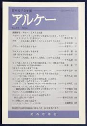 アルケー : 関西哲学会年報 2014年 No.22