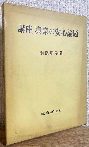 講座真宗の安心論題 | 桐渓順忍 |本 | 通販 | Amazon