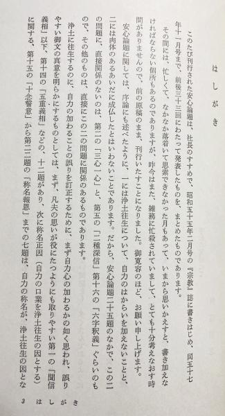 講座 真宗の安心論題(桐渓順忍 著) / 古本、中古本、古書籍の通販は