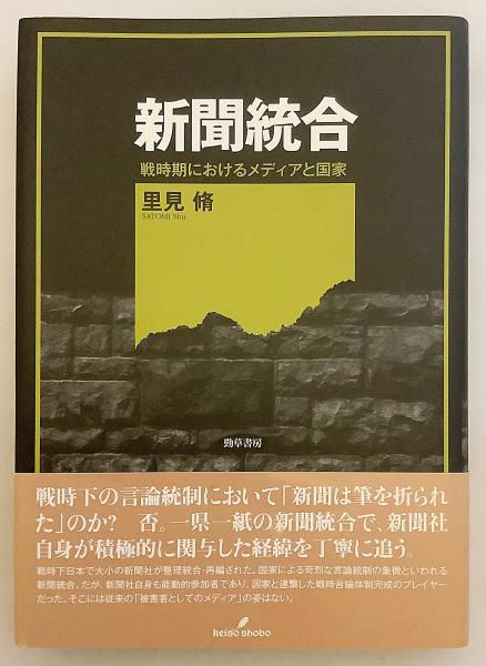 新聞統合 : 戦時期におけるメディアと国家(里見脩 著) / 古本、中古本