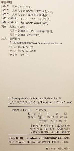 サンスクリット 仏教洋書】 木村高尉校訂「梵文二万五千頌般若経