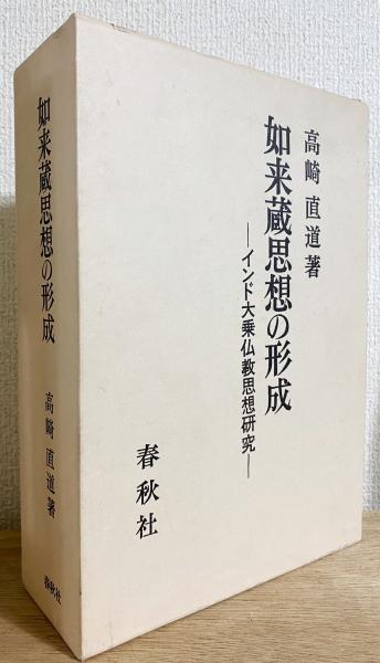 如来蔵思想の形成ーインド大乗仏教思想研究ー 三密堂書店 / 如来蔵思想の形成