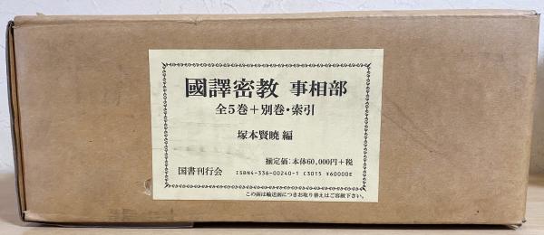 国訳密教 事相部 全6冊揃(全5巻・別巻索引)(塚本賢暁 編) / 古本、中古