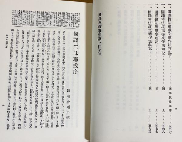 国訳密教 事相部 全6冊揃(全5巻・別巻索引)(塚本賢暁 編) / 古本、中古