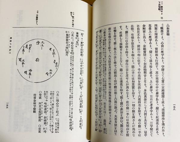 国訳密教 事相部 全6冊揃(全5巻・別巻索引)(塚本賢暁 編) / 古本